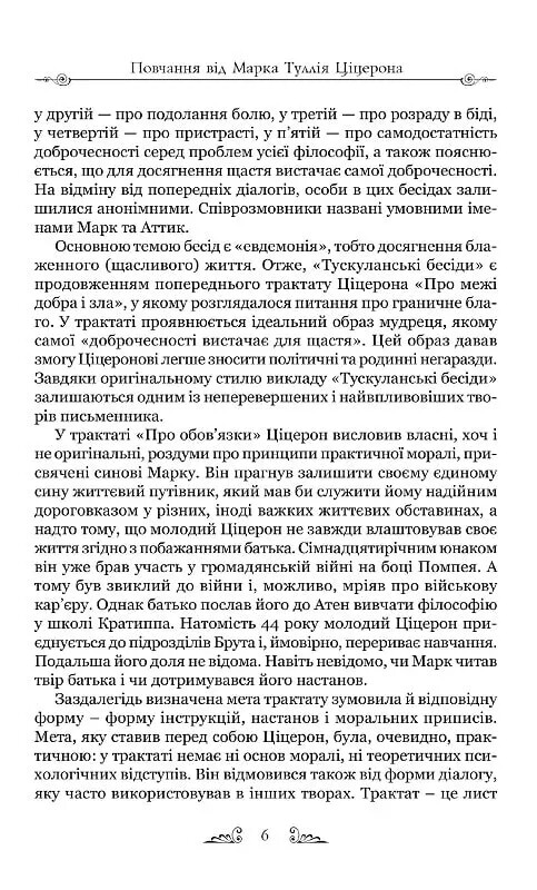 Тускуланские беседы. Об обязанностях / Марк Туллий Цицерон