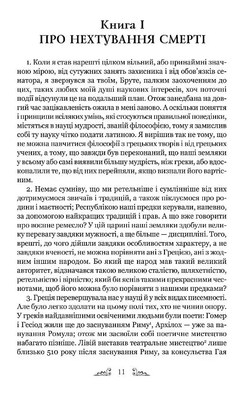 Тускуланские беседы. Об обязанностях / Марк Туллий Цицерон