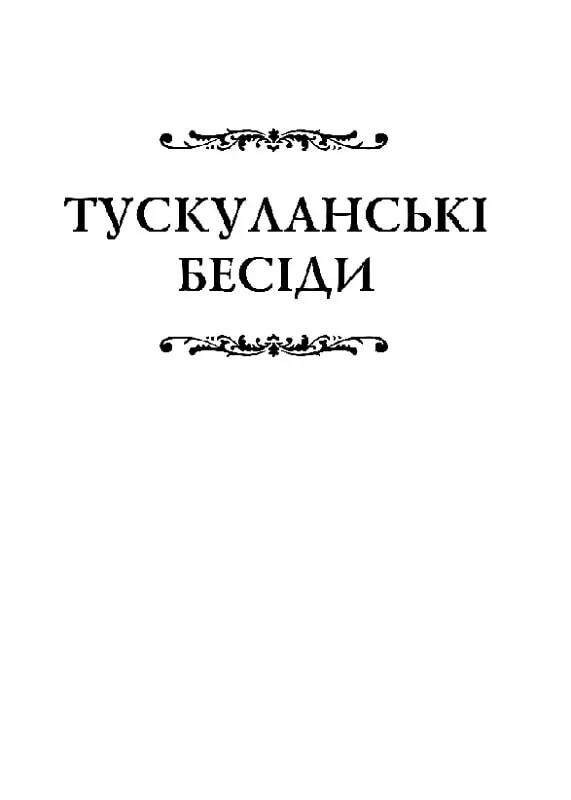 Тускуланские беседы. Об обязанностях / Марк Туллий Цицерон