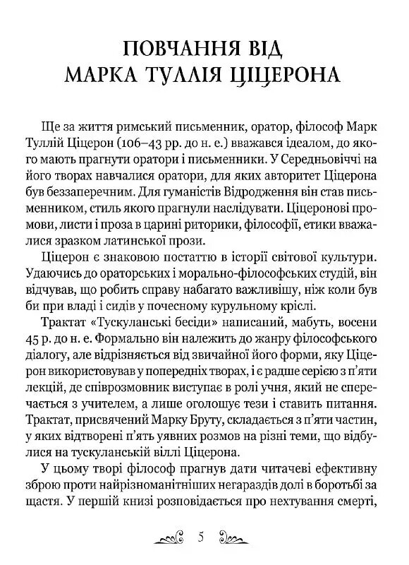 Тускуланские беседы. Об обязанностях / Марк Туллий Цицерон