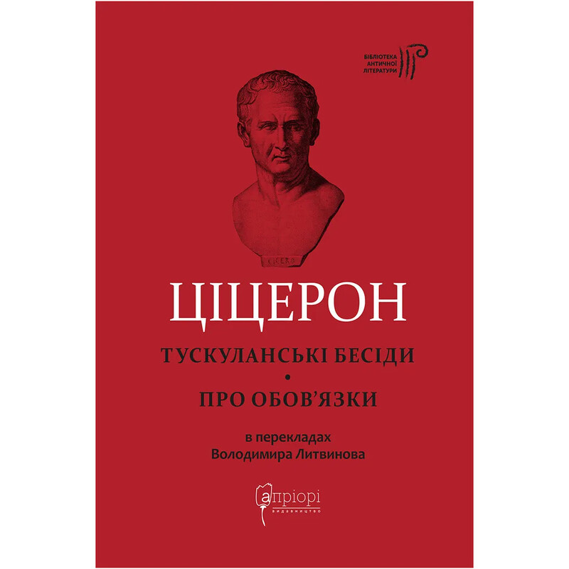 Тускуланские беседы. Об обязанностях / Марк Туллий Цицерон