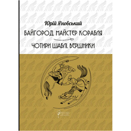 Байгород. Мастер корабля. Четыре сабли. Всадники / Юрий Яновский