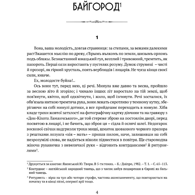 Байгород. Мастер корабля. Четыре сабли. Всадники / Юрий Яновский