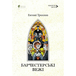 Барсетширские хроники. Книга 2: Барчестерские башни / Энтони Троллоп
