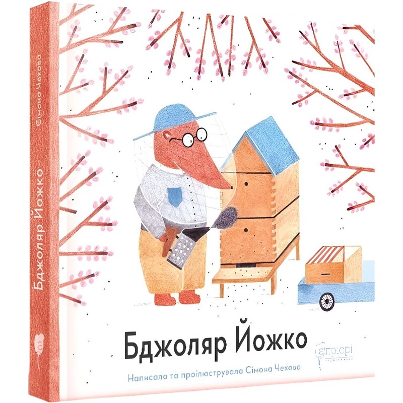 Пчеловод Ёжко / Симона Чехова