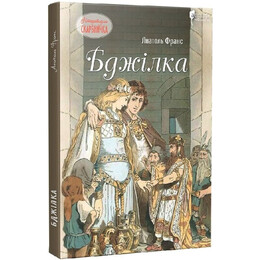 Бджілка / Анатоль Франс