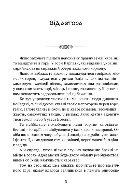 Былицы Карпатского края / Роман Береза