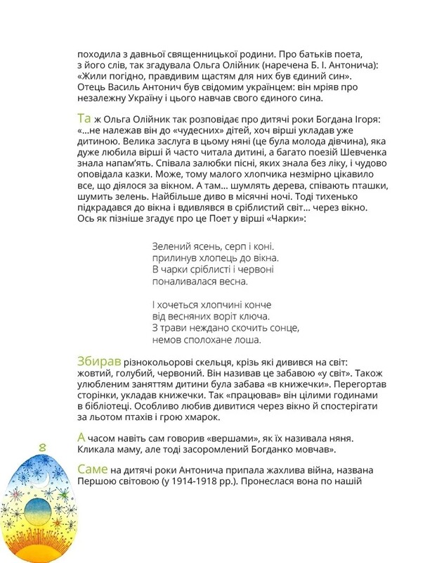 Богдан Игорь Антоныч — детям