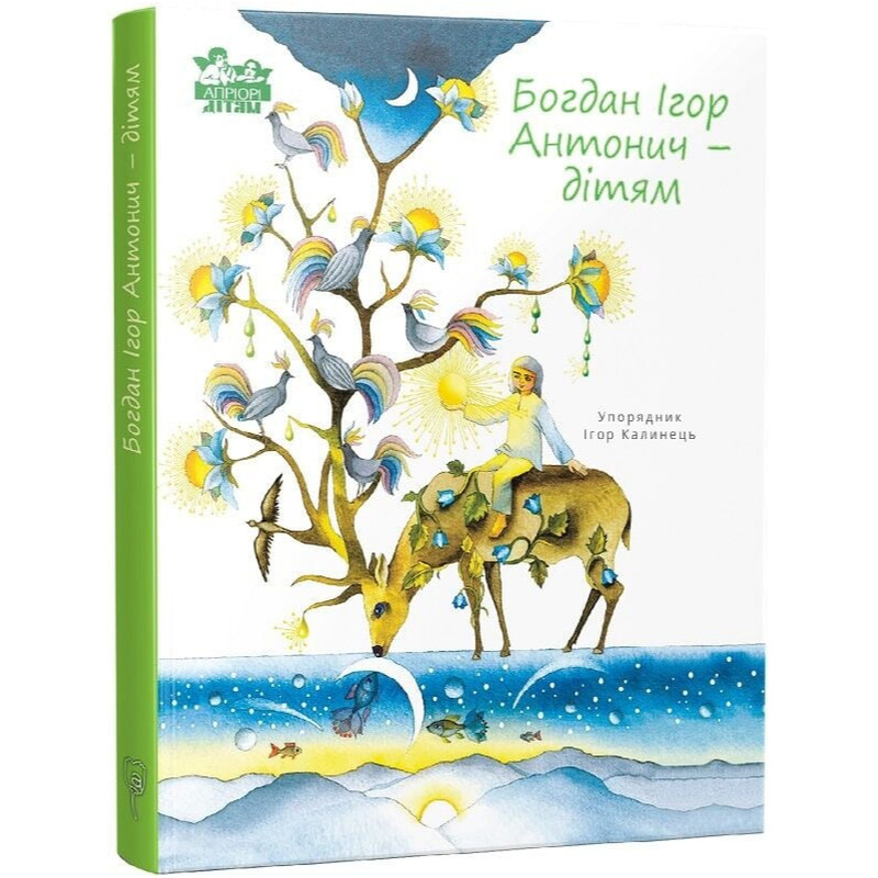 Богдан Игорь Антоныч — детям