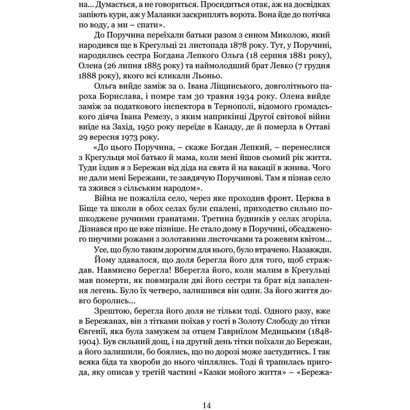 Богдан Лепкий. Биография: Роман-эсей / Роман Горак