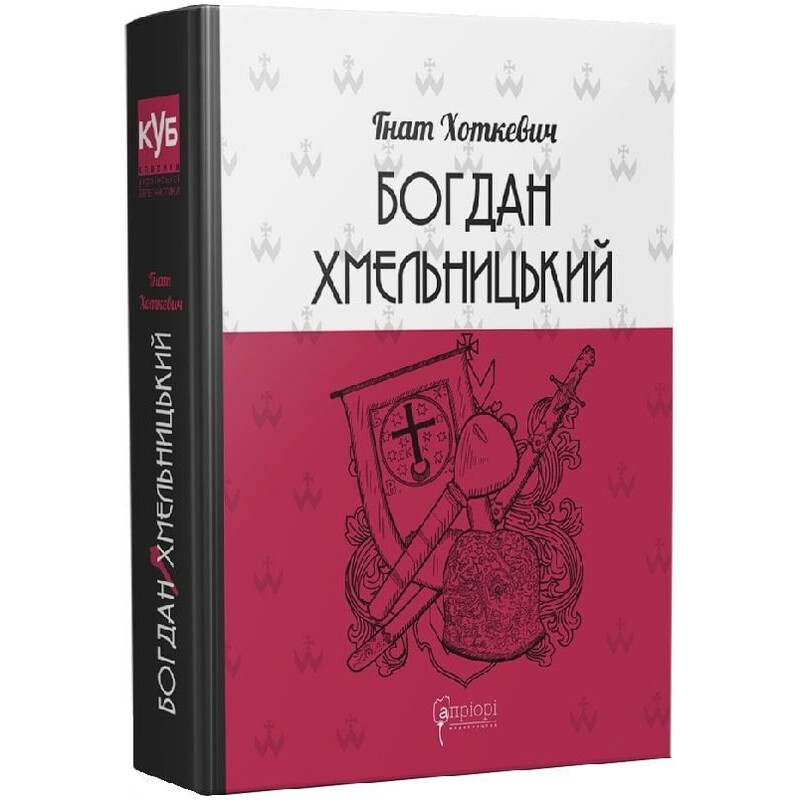 Богдан Хмельницкий. Тетралогия / Гнат Хоткевич