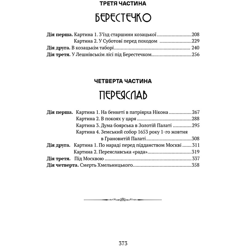Богдан Хмельницкий. Тетралогия / Гнат Хоткевич