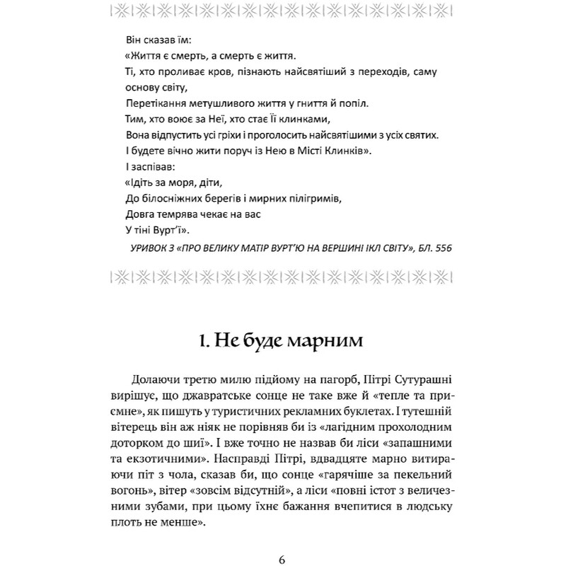 Божественные города. Книга 2: Город клинков / Роберт Джексон Беннетт