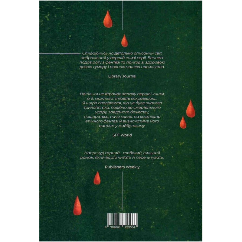 Божественные города. Книга 2: Город клинков / Роберт Джексон Беннетт