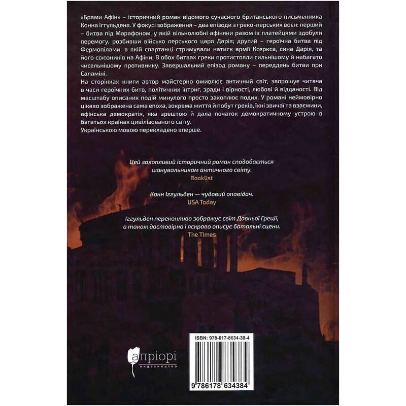 Врата Афин / Конн Иггульден