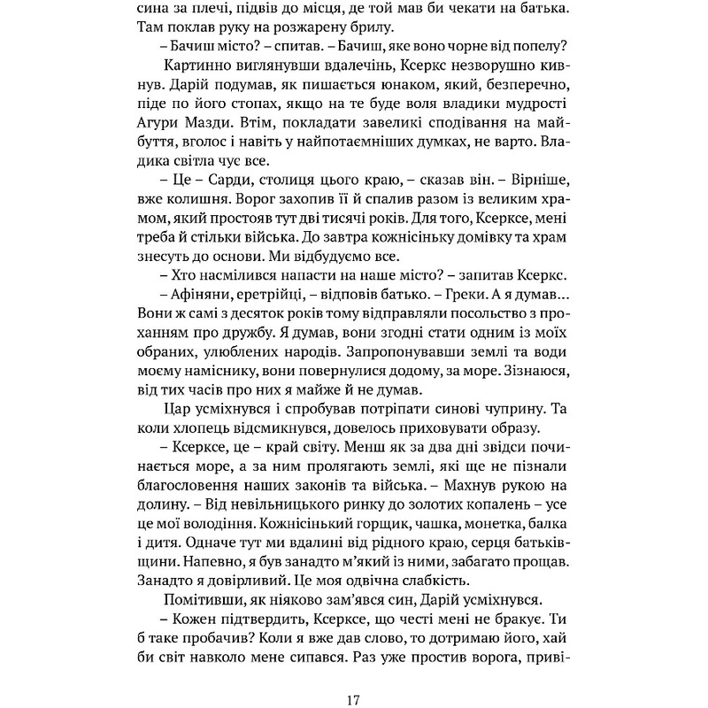Врата Афин / Конн Иггульден