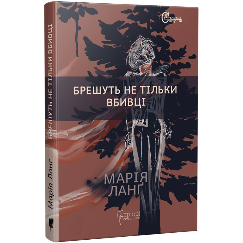 Кристер Вик. Книга 1: Лгут не только убийцы / Мария Ланг