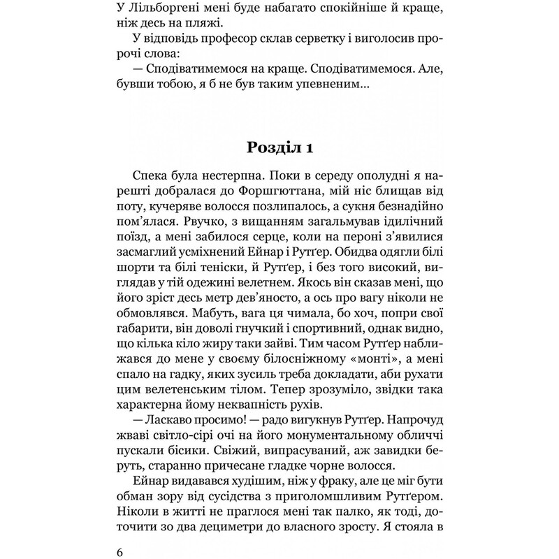 Кристер Вик. Книга 1: Лгут не только убийцы / Мария Ланг