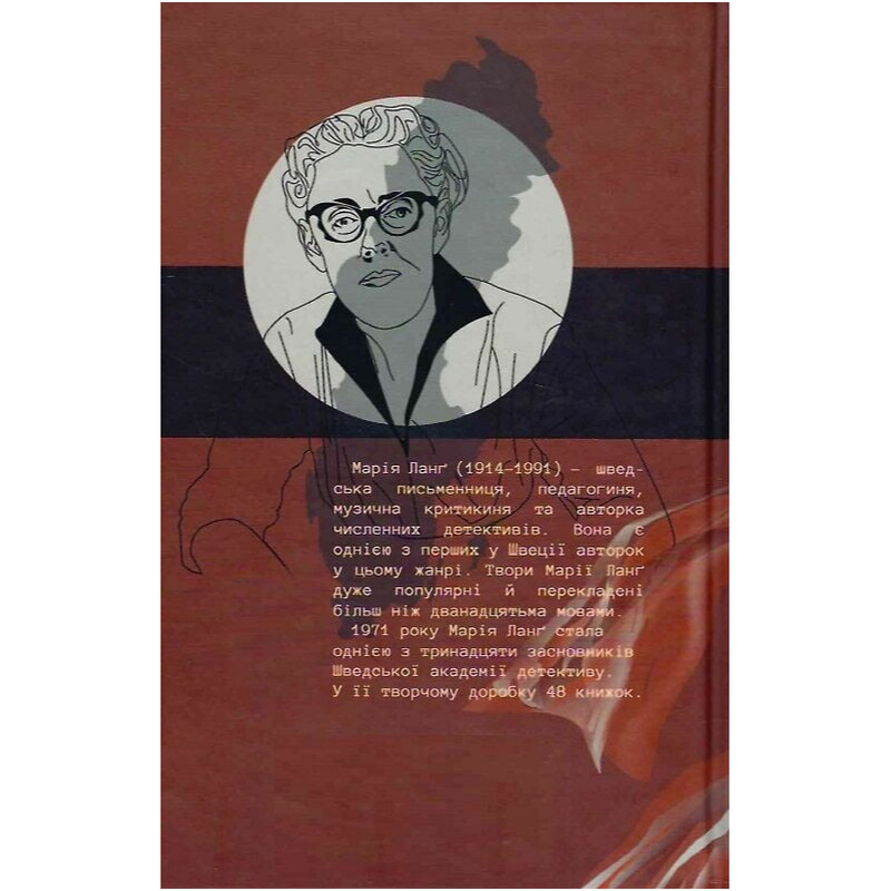 Кристер Вик. Книга 1: Лгут не только убийцы / Мария Ланг