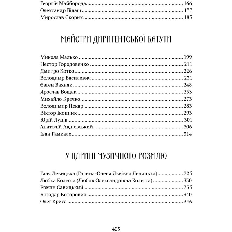 В аккордах вечности и славы / Роман Береза