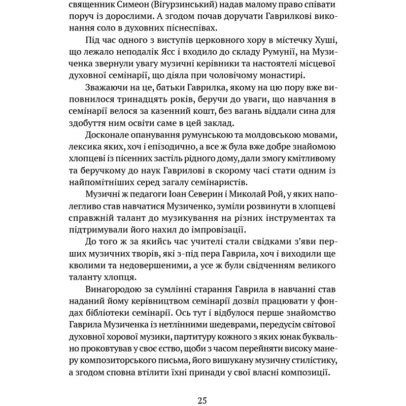 В аккордах вечности и славы / Роман Береза