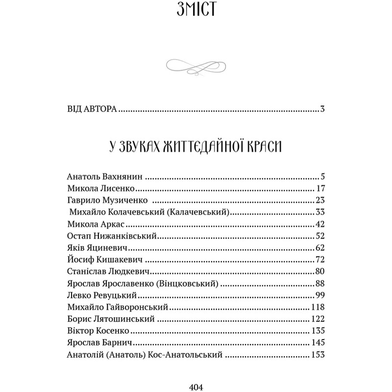 В аккордах вечности и славы / Роман Береза