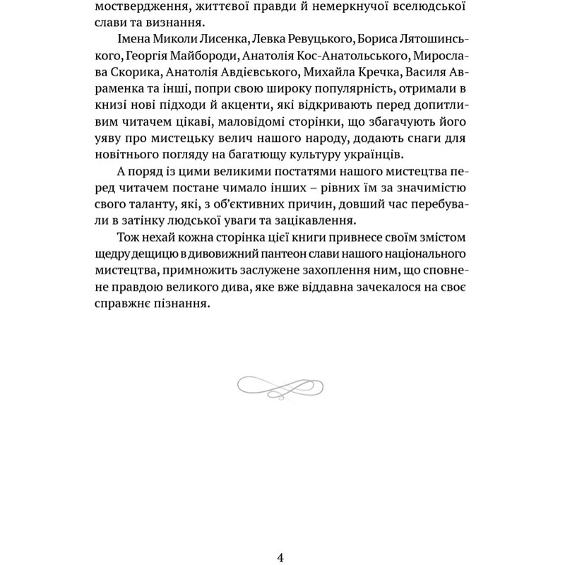 В аккордах вечности и славы / Роман Береза