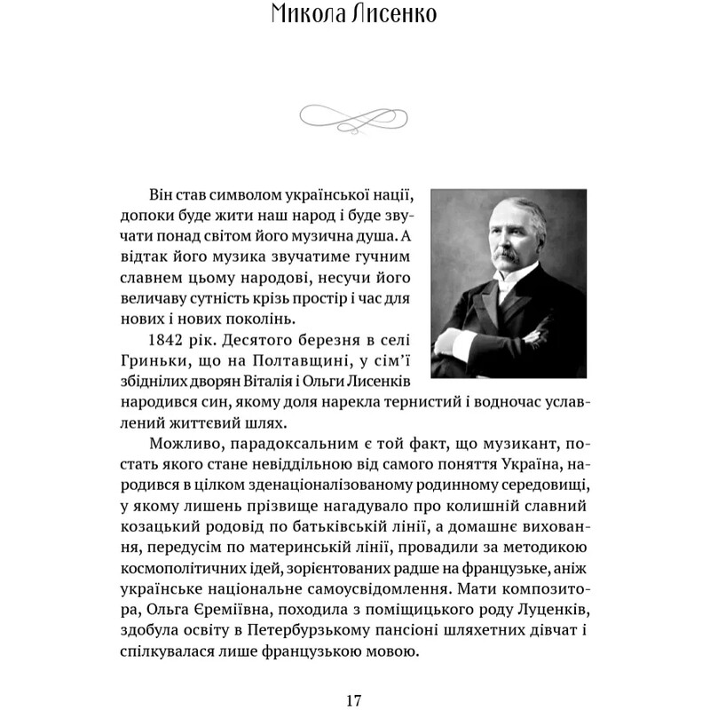 В аккордах вечности и славы / Роман Береза
