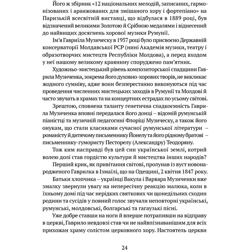 В аккордах вечности и славы / Роман Береза