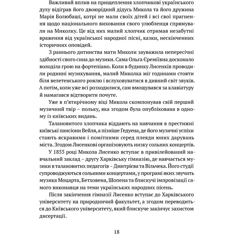 В аккордах вечности и славы / Роман Береза