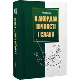 В аккордах вечности и славы / Роман Береза