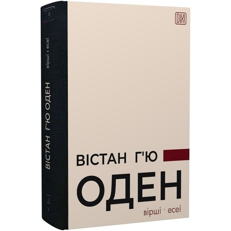 Вірші. Есеї / Вістан Г`ю Оден