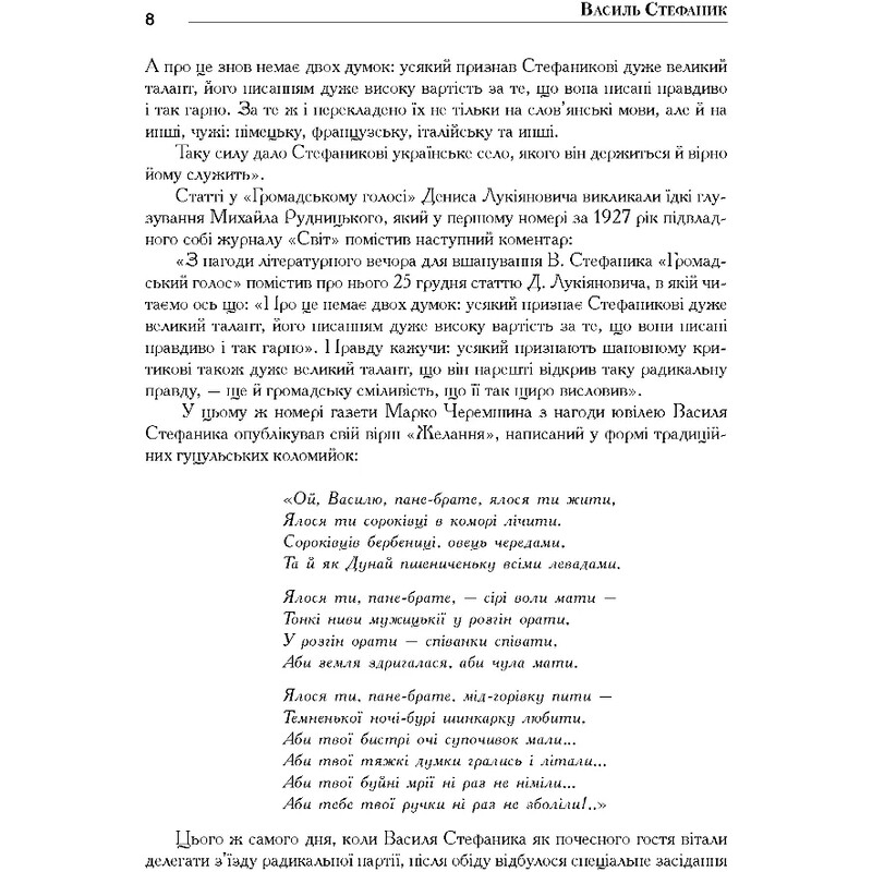 Василь Стефаник. Книга 3 / Роман Горак