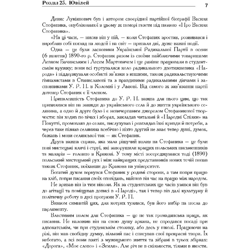 Василь Стефаник. Книга 3 / Роман Горак