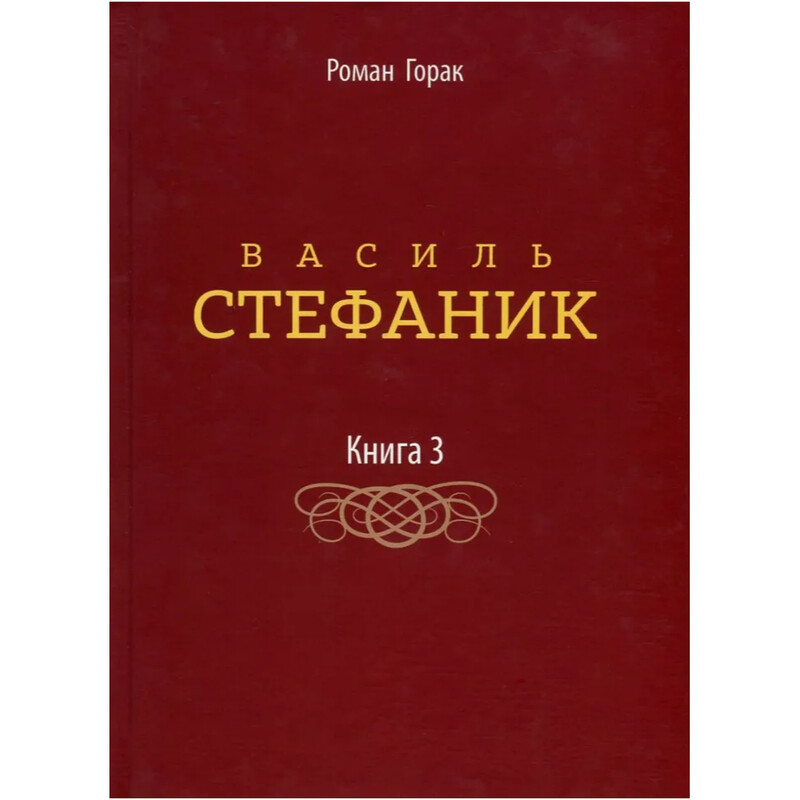 Василь Стефаник. Книга 3 / Роман Горак