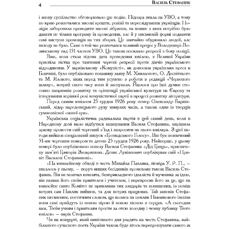 Василь Стефаник. Книга 3 / Роман Горак
