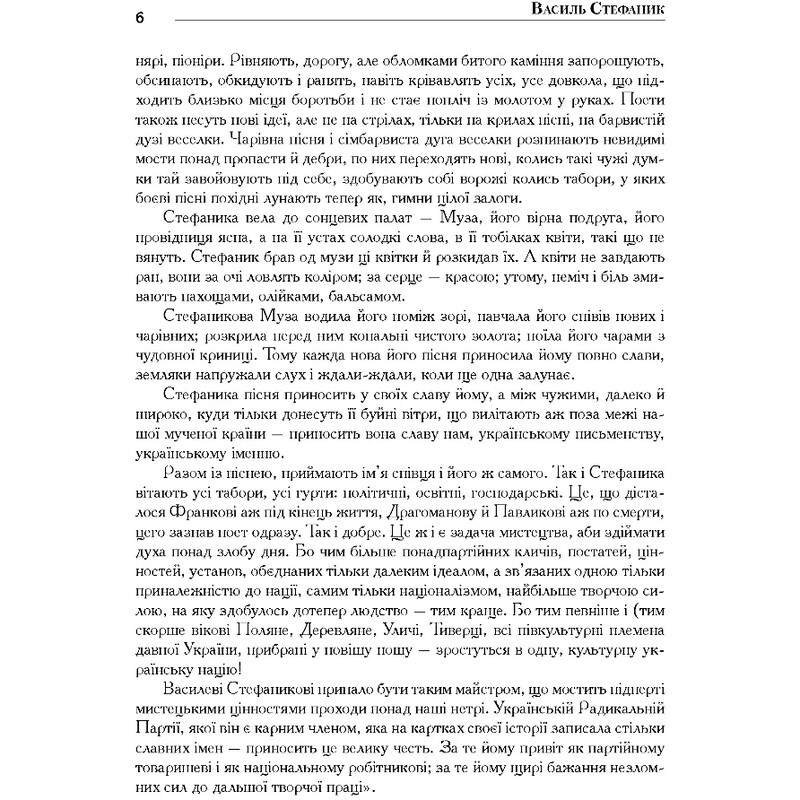 Василь Стефаник. Книга 3 / Роман Горак