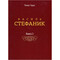 Фото - Василь Стефаник. Книга 3 / Роман Горак | click.ua