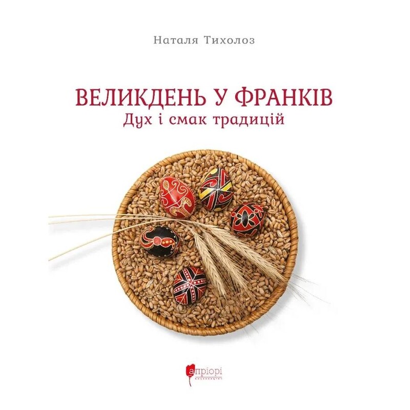 Пасха во Франкив. Дух и вкус традиций / Наталья Тихолоз