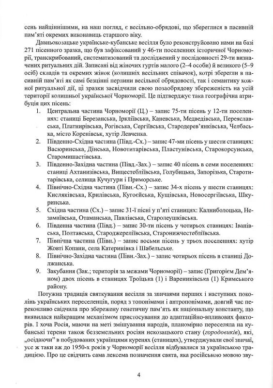 Свадебные песни украинцев Кубани: фонографический сборник / Надежда Супрун-Яремко