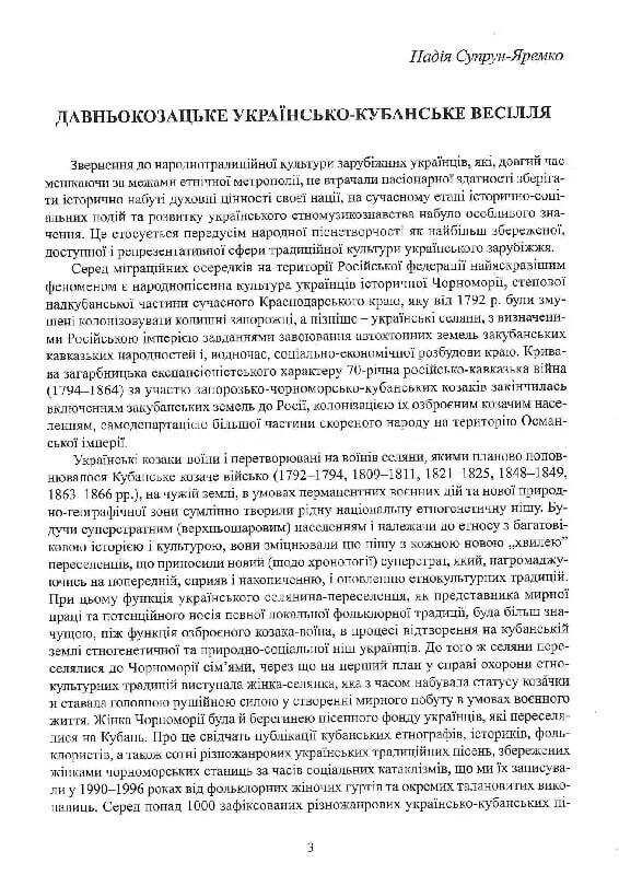 Свадебные песни украинцев Кубани: фонографический сборник / Надежда Супрун-Яремко