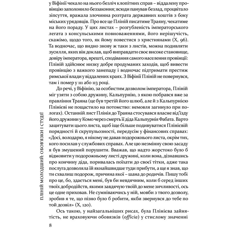 Избранные письма / Гай Плиний Младший