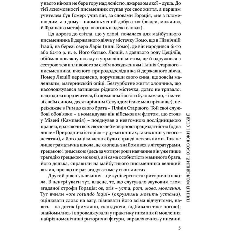 Избранные письма / Гай Плиний Младший