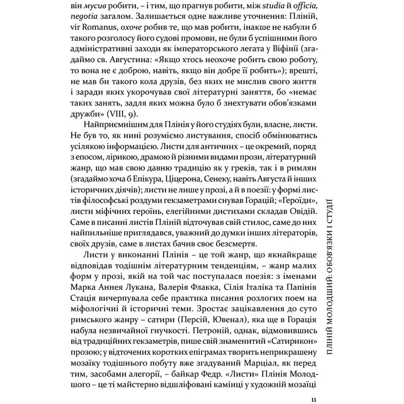Избранные письма / Гай Плиний Младший