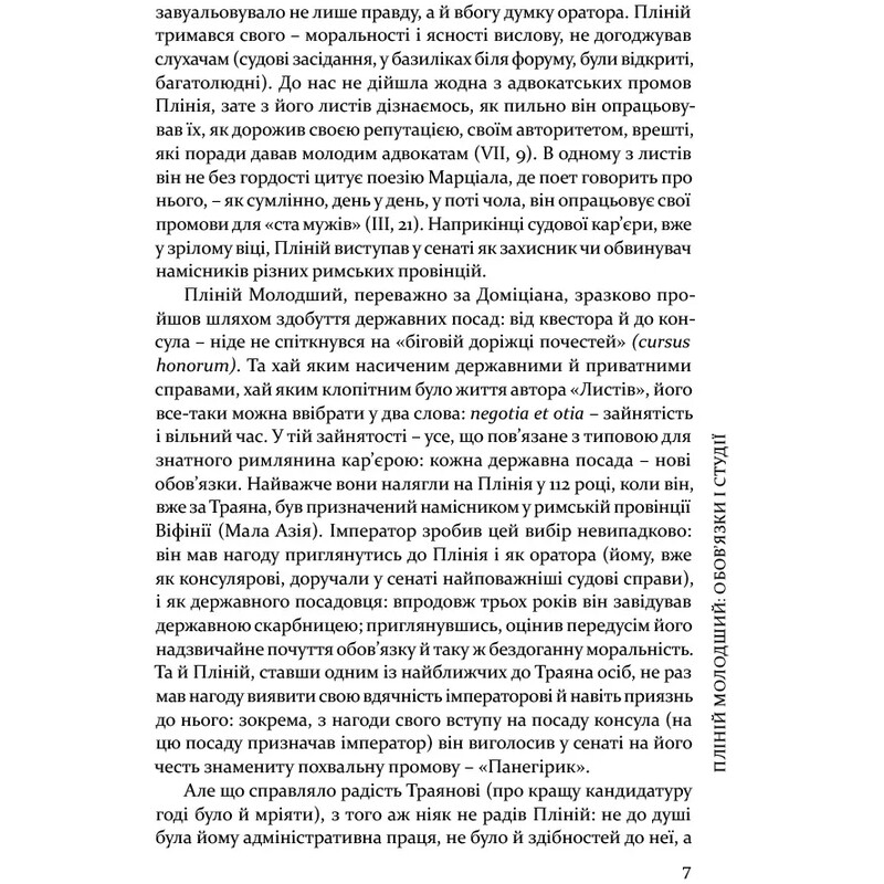 Избранные письма / Гай Плиний Младший