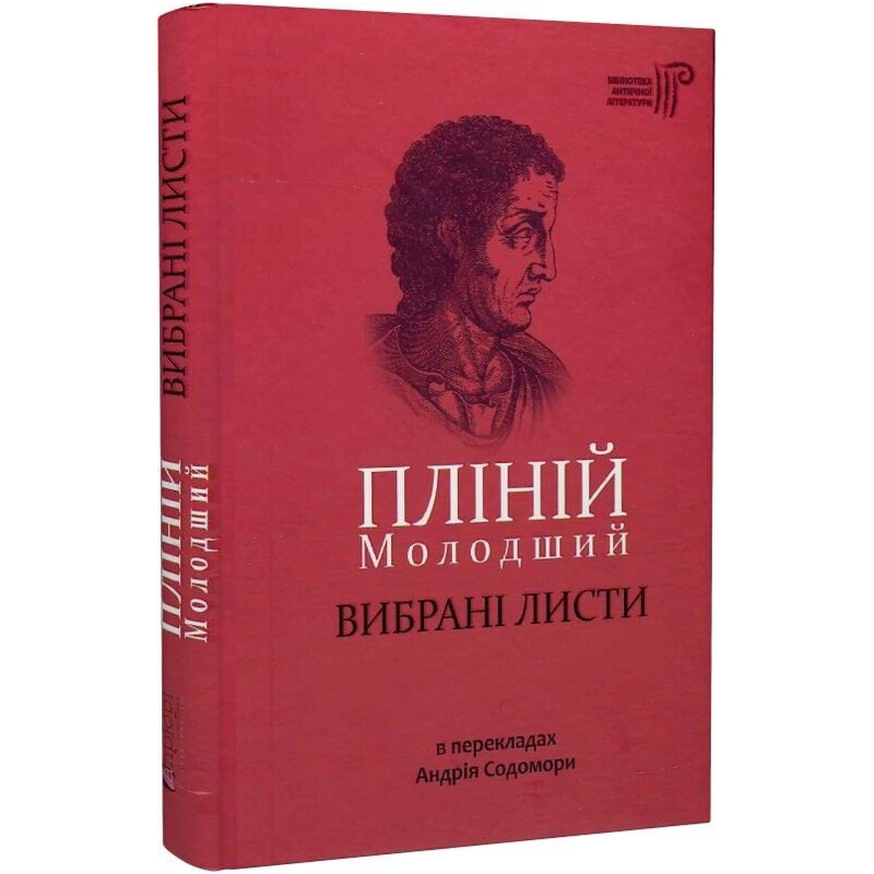 Избранные письма / Гай Плиний Младший