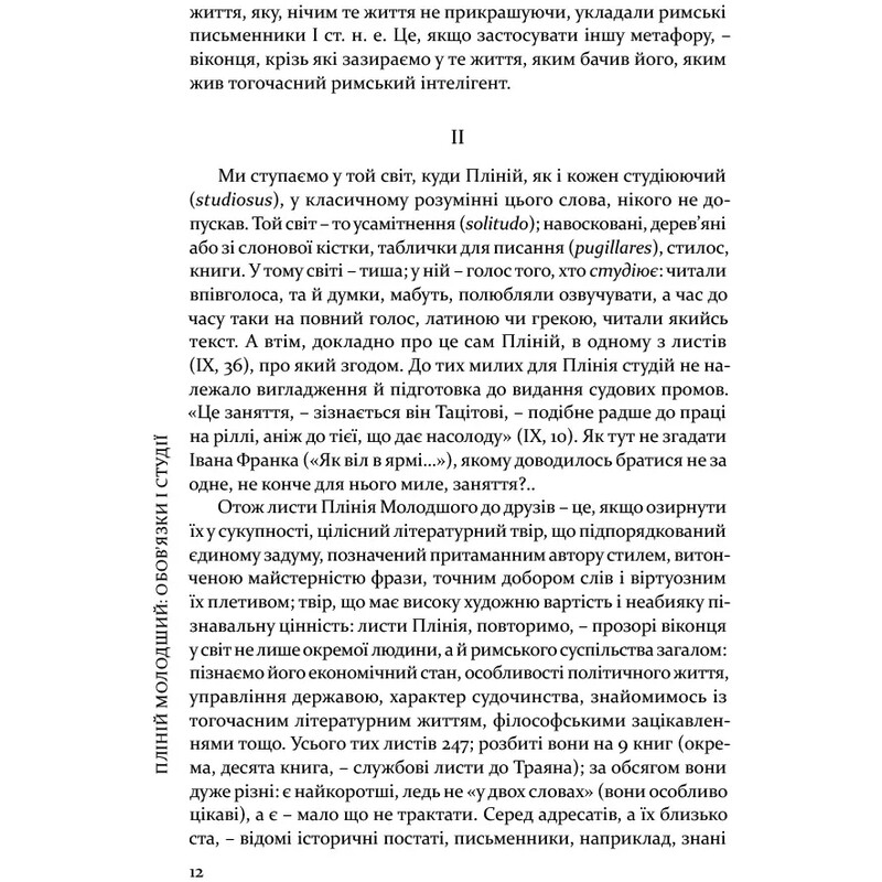 Избранные письма / Гай Плиний Младший