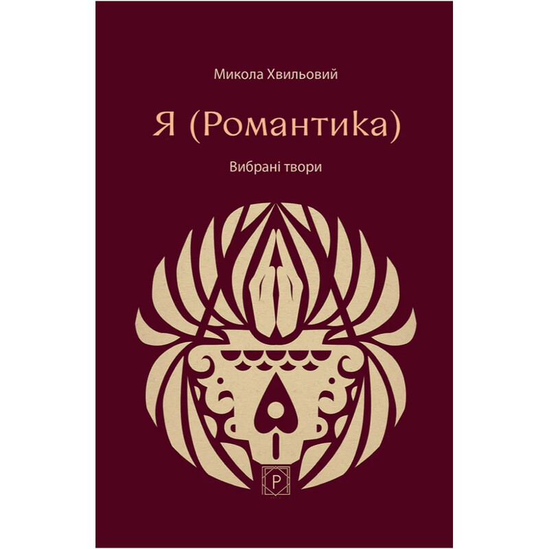 Я (Романтика). Избранные произведения / Николай Хвылевой