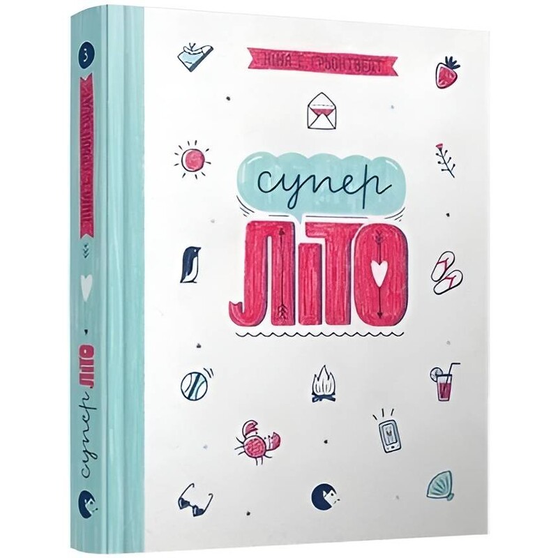 Совершенно нецелованная. Книга 3: Суперлето / Нина Элизабет Грентведт