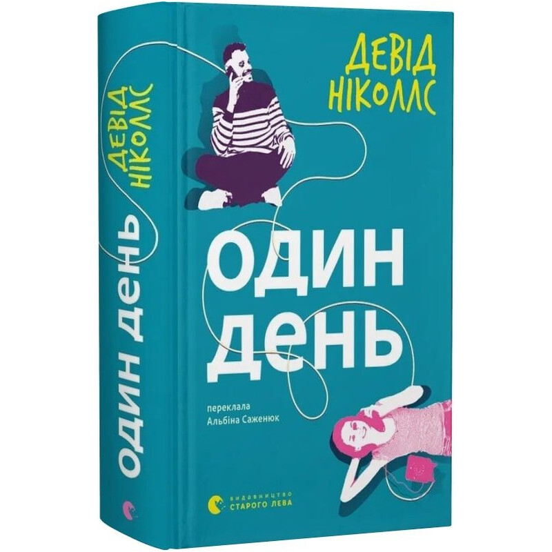 Один день / Дэвид Николлс
